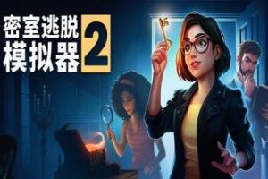 密室逃脱模拟器2/Escape Simulator 2