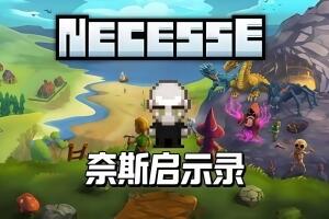 奈斯启示录/Necesse