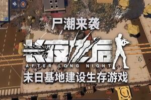 长夜之后/After Long Night