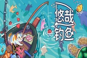 悠哉钓鱼/Fish to Dish: Idle Sushi