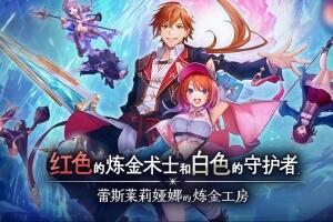 红色的炼金术士和白色的守护者 ～蕾斯莱莉娅娜的炼金工房～/Atelier Resleriana: The Red Alchemist & the White Guardian