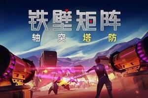 铁壁矩阵：轴突塔防/Axon TD: Uprising