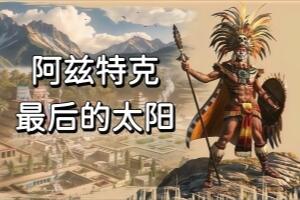 阿兹特克：最后的太阳/Aztecs: The Last Sun