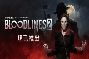 吸血鬼：避世血族2/Vampire: The Masquerade – Bloodlines 2