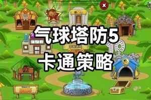 气球塔防5/Bloons TD 5