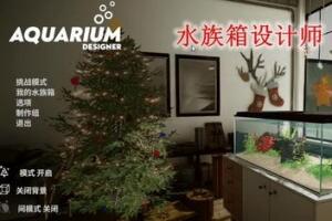 水族箱设计师/Aquarium Designer