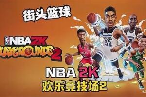 NBA 2K 欢乐竞技场2/NBA 2K Playgrounds 2