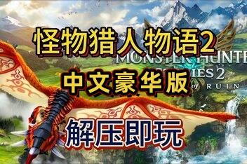 怪物猎人物语2：毁灭之翼/Monster Hunter Stories 2: Wings of Ruin