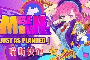 喵斯快跑/Muse Dash
