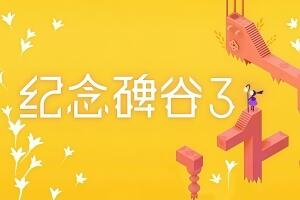 纪念碑谷3/Monument Valley 3
