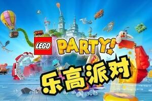 乐高派对/LEGO Party!