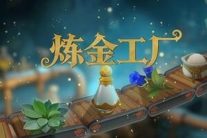 炼金工厂/Alchemy Factory