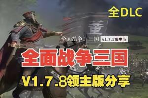 全面战争 三国 完全版|豪华中文|V1.7.8-铁骑神州-苍天战火+季票+全DLC|解压即玩|