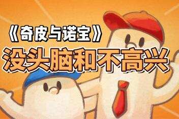 奇皮与诺宝/Chippy & Noppo