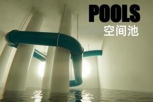 空间池/POOLS
