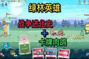 绿林英雄/Forest Heroes