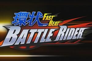 环状战斗骑士/FAST BEAT BATTLE RIDER