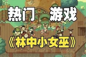 林中小女巫/Little Witch in the Woods