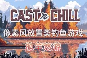 抛竿悠游/Cast n Chill