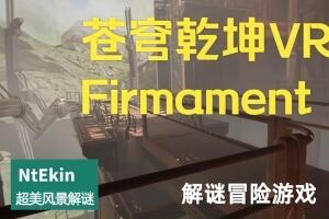 苍穹乾坤/Firmament/支持VR