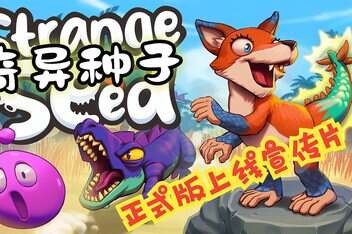 奇异种子/Strange Seed