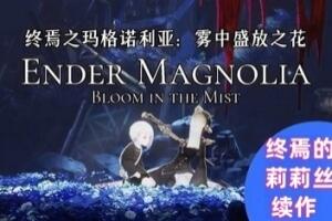 终焉之玛格诺利亚：雾中盛放之花/ENDER MAGNOLIA: Bloom in the Mist