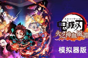 鬼灭之刃 火之神血风谭 – Demon Slayer -Kimetsu no Yaiba- The Hinokami Chronicles