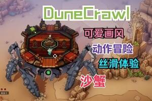 沙蟹/DuneCrawl