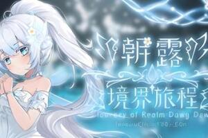 朝露：境界旅程/Journey of Realm：Dawn Dew