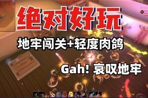 Gah! 哀叹地牢/gah! Lament the Dungeon