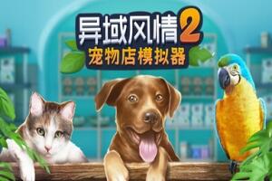 异域风情2：宠物店模拟器/Exotica 2: Pet Shop Simulator