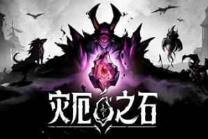 灾厄之石/Blightstone