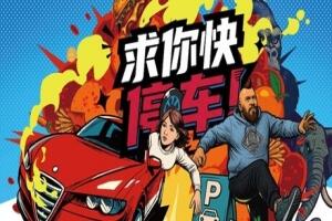 求你快停车！|官方中文|支持手柄|Parking Together!
