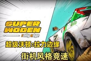 超级沃顿：拉力边缘/Super Woden: Rally Edge