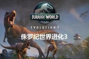侏罗纪世界：进化3/Jurassic World Evolution 3