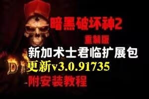 《暗黑破坏神2》重制版 – 终极包|v3.0.91735|官方中文|支持手柄|Diablo II: Resurrected|暗黑破坏神2：狱火重生