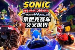索尼克赛车 交叉世界/Sonic Racing: CrossWorlds