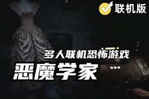 恶魔学家/Demonologist/支持网络联机