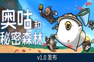 奥咕和秘密森林/Ogu and the Secret Forest