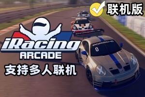 iRacing街机版/iRacing Arcade/支持网络联机