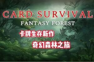 卡牌生存：奇幻森林/Card Survival: Fantasy Forest