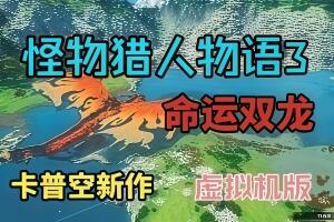 怪物猎人物语3：命运双龙/Monster Hunter Stories 3: Twisted Reflection HYPERVISOR