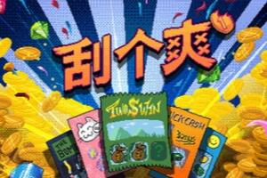 刮个爽|官方中文|Scritchy Scratchy|刮刮乐模拟器