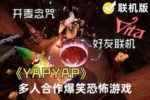雅皮雅普/YAPYAP/多人合作爆笑恐怖游戏 /支持多人联机