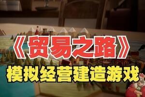 贸易之路/Let Them Trade