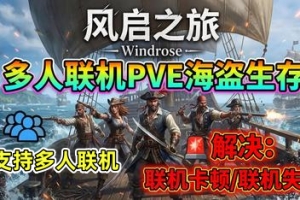 风启之旅/Windrose/支持网络联机