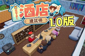 酒店建筑师/Hotel Architect