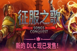 征服之歌/Songs of Conquest