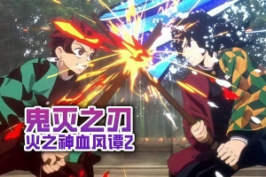 鬼灭之刃 火之神血风谭2-虚拟机版/Demon Slayer -Kimetsu no Yaiba- The Hinokami Chronicles 2 HYPERVISOR