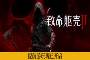 致命躯壳2/Mortal Shell II